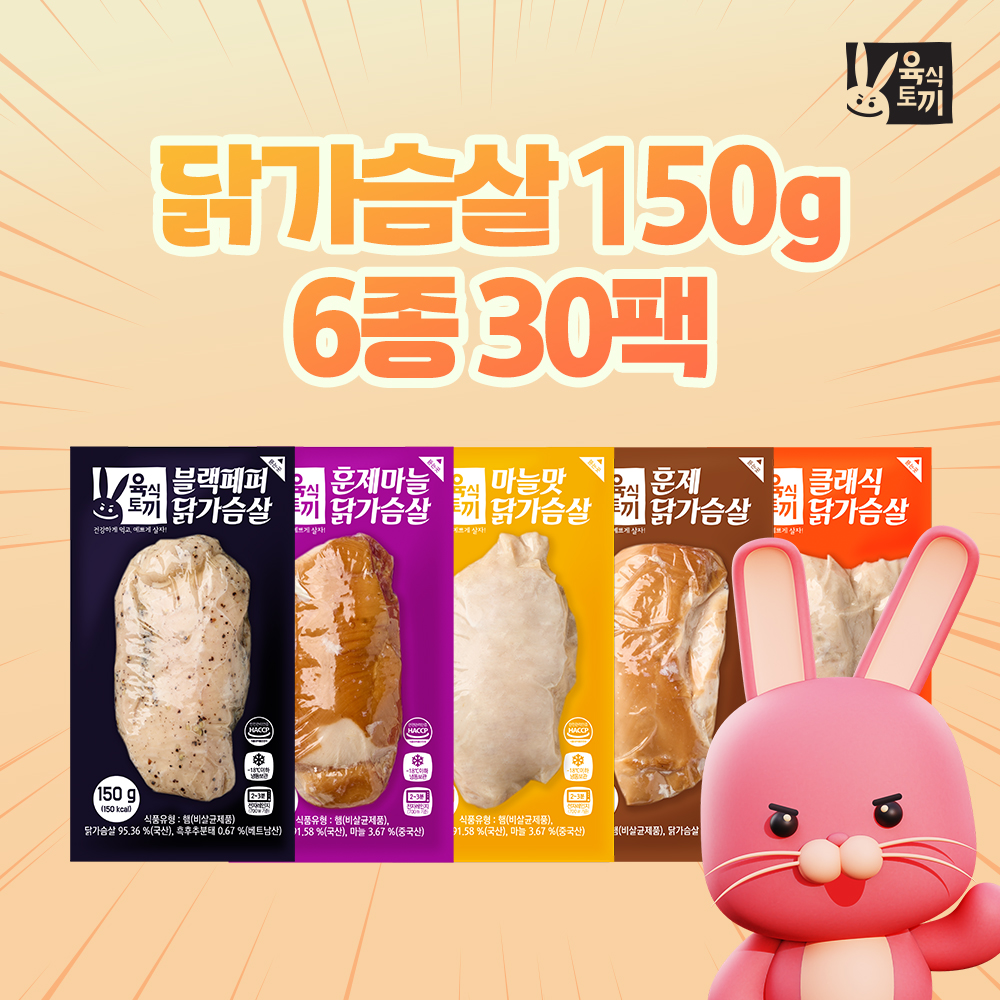 [육식데이]닭가슴살 150g 6종 30팩